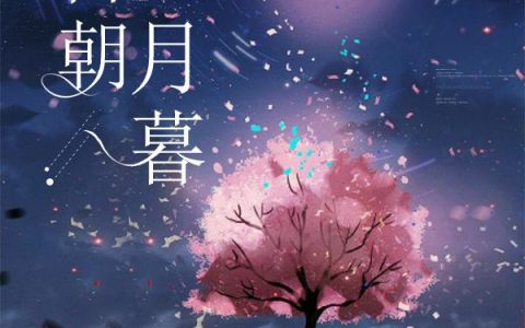 日朝月暮金先生,冯若月，日朝月暮小说免费阅读