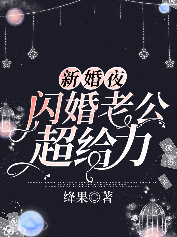 新婚夜，闪婚老公超给力