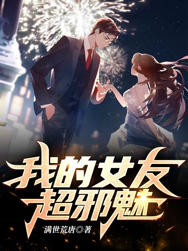 我的女友超邪魅