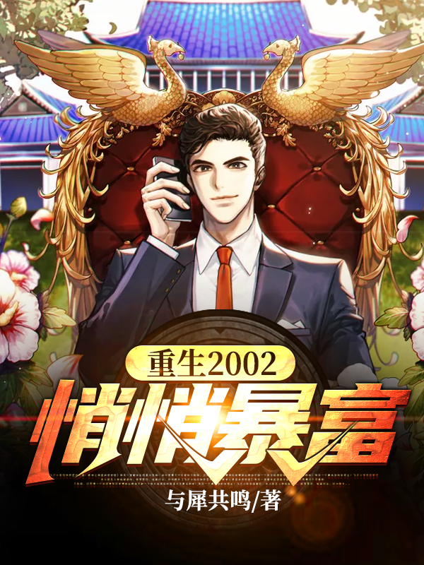 重生2002,悄悄暴富!