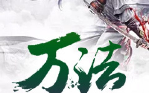 林归，林不凡小说《万法不灭》全文免费阅读