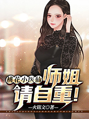 桃花小医仙:师姐,请自重!