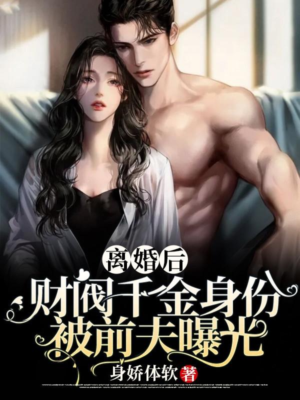 离婚后,财阀千金身份被前夫曝光