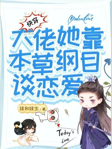 快穿:大佬她靠本草纲目谈恋爱