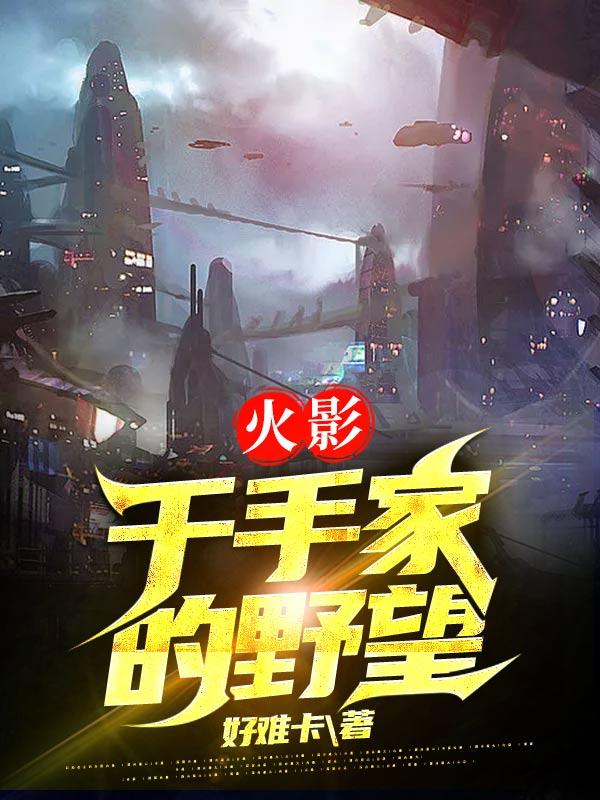 火影:千手家的野望