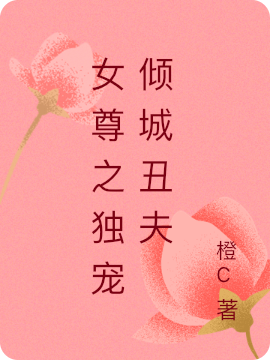女尊之独宠倾城丑夫