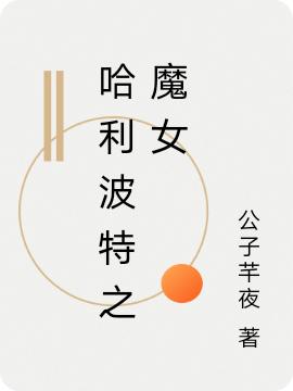 【HP】震惊!大佬她单刷伏地魔