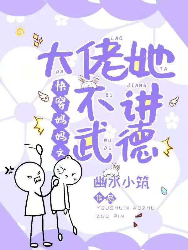 快穿妈妈文:大佬她不讲武德