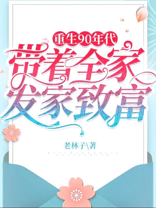 重生90年代:带着全家发家致富