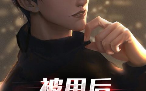 韩洛溪,李梦琪小说《被甩后，我火遍娱乐圈》全文免费阅读