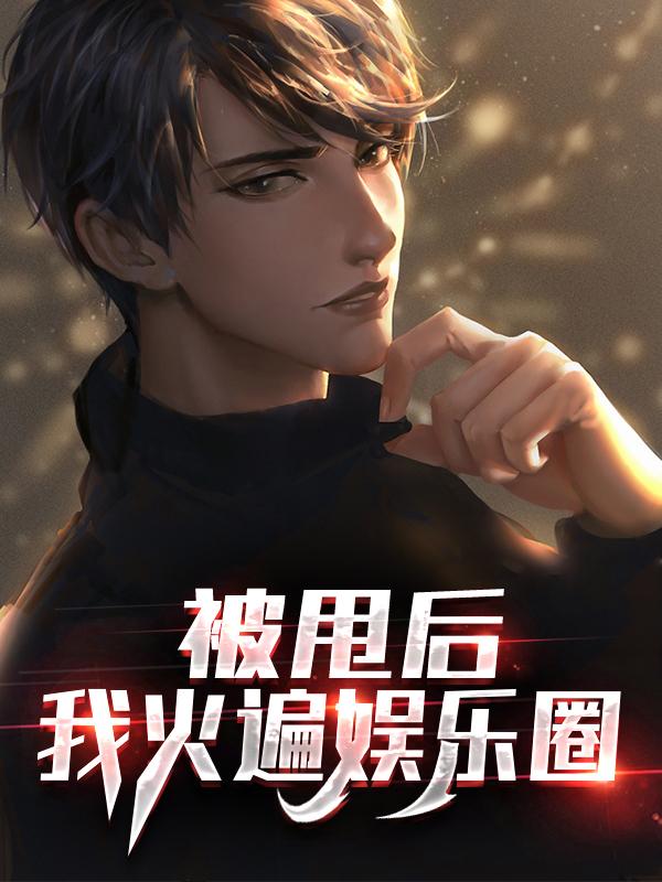 被甩后,我火遍娱乐圈