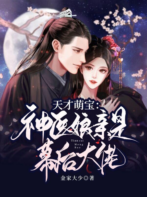天才萌宝:神医娘亲是幕后大佬