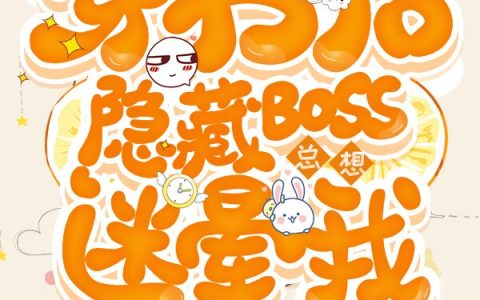 穿书后，隐藏BOSS总想迷晕我（姜黎云,周霁尘）小说在哪里可以看