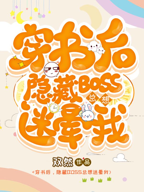 穿书后,隐藏BOSS总想迷晕我