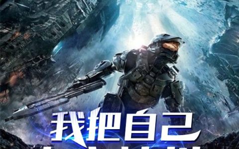 小说萧策,沈奇胜《我把自己上交神州》在线全文免费阅读
