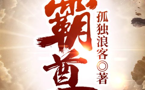 霸尊（陈里尹,陆炎武）最新章节在线免费阅读