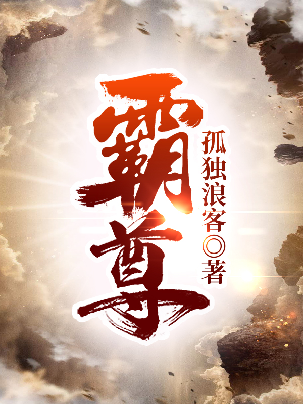 霸尊