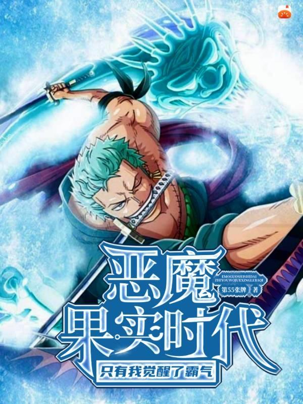 恶魔果实时代:只有我觉醒了霸气