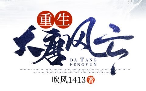 陈安,王虎小说全文免费阅读，《重生大唐风云》最新章节