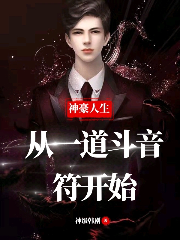 神豪人生:从一道斗音符开始