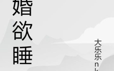婚婚欲睡苏米,杨美玲小说在哪里可以看