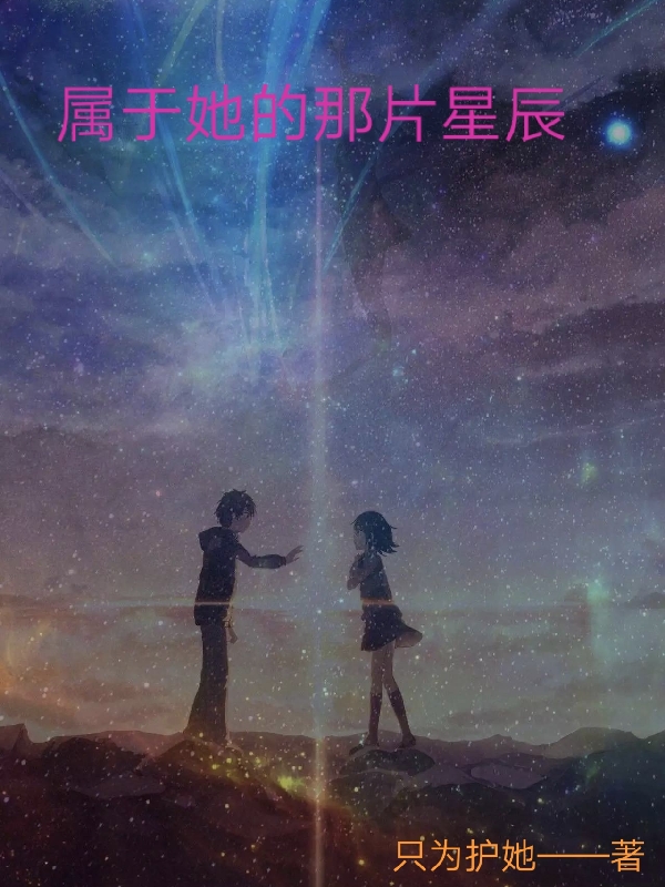 属于她的那片星辰