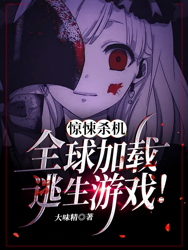 惊悚杀机:全球加载逃生游戏!