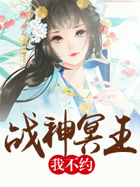 战神冥王,我不约