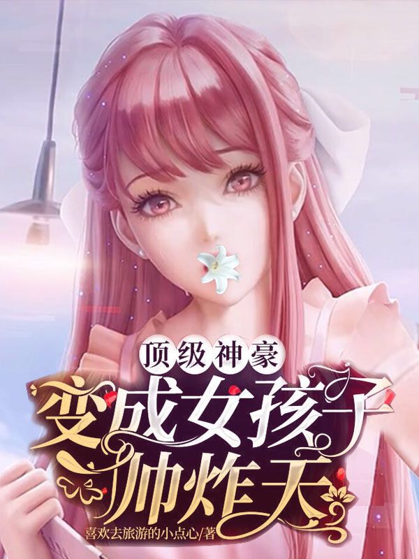 顶级神豪:变成女孩子帅炸天
