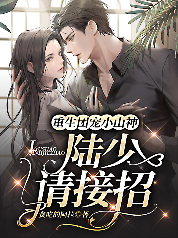 重生团宠小山神:陆少,请接招