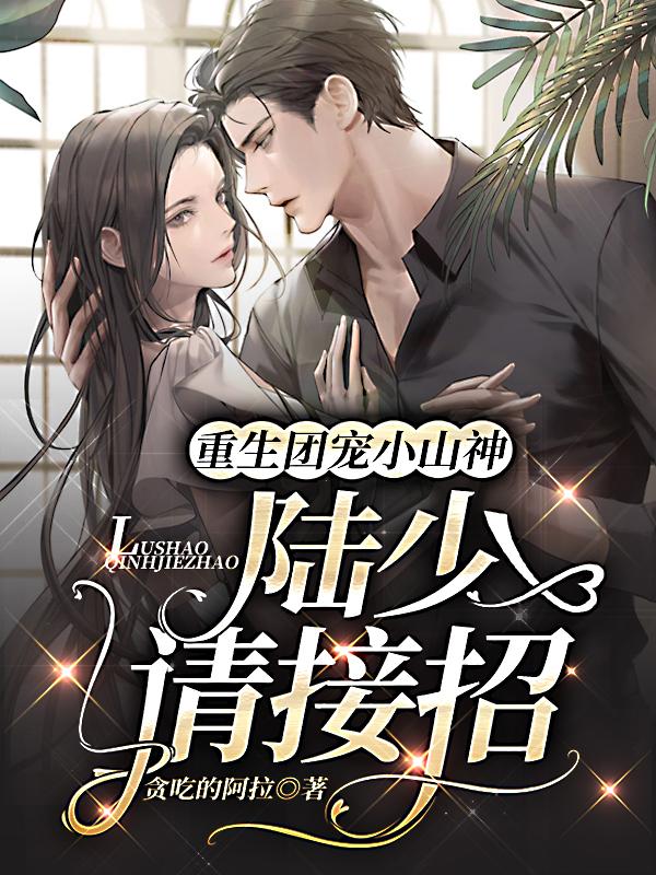 重生团宠小山神:陆少,请接招