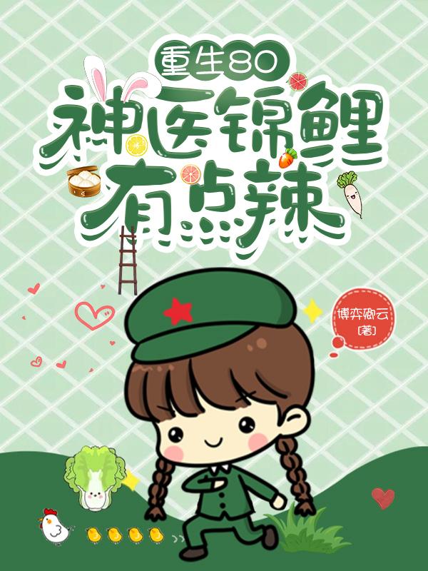 重生八零:神医锦鲤有点辣