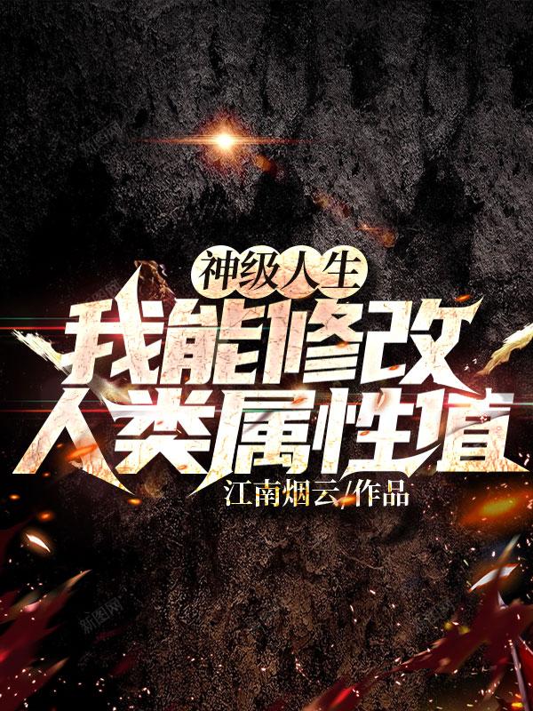 神级人生:我能修改人类属性值