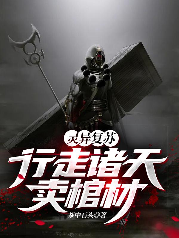 灵异复苏:行走诸天卖棺材