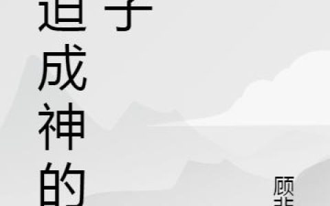 沈攸宁,楚清清《穿成废柴表小姐后，我掌控大陆了》小说全文免费阅读