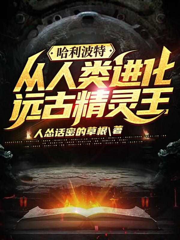 哈利波特:从人类进化远古精灵王