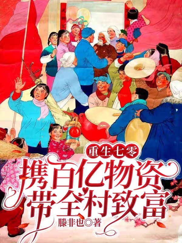 重生七零:携百亿物资带全村致富