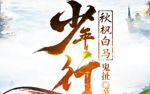 小说《秋枫白马少年行》萧寒,温建舟完整版免费阅读