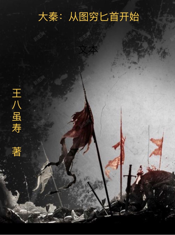 荆轲:刺秦失败,始皇让我做徐福