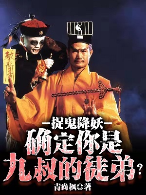 捉鬼降妖,确定你是九叔的徒弟?