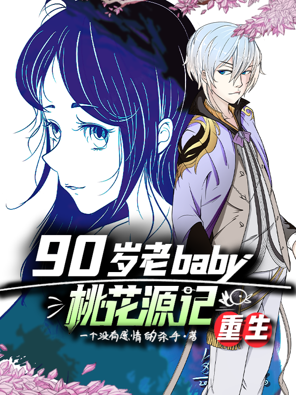 桃花源记：重生90岁老baby