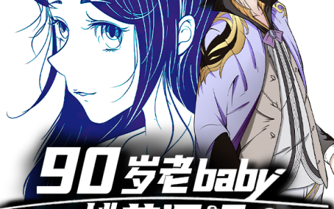 小说《桃花源记：重生90岁老baby》胖子,不信邪完整版免费阅读