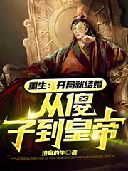 重生:开局就结婚,从傻子到皇帝