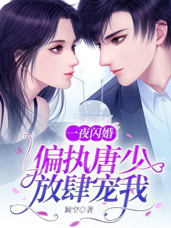 一夜闪婚:偏执唐少,放肆宠我