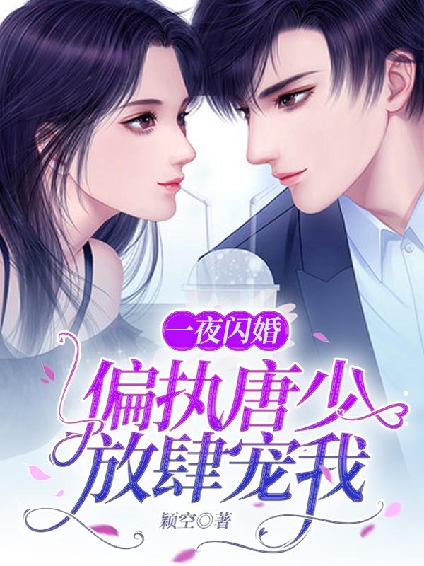 一夜闪婚:偏执唐少,放肆宠我