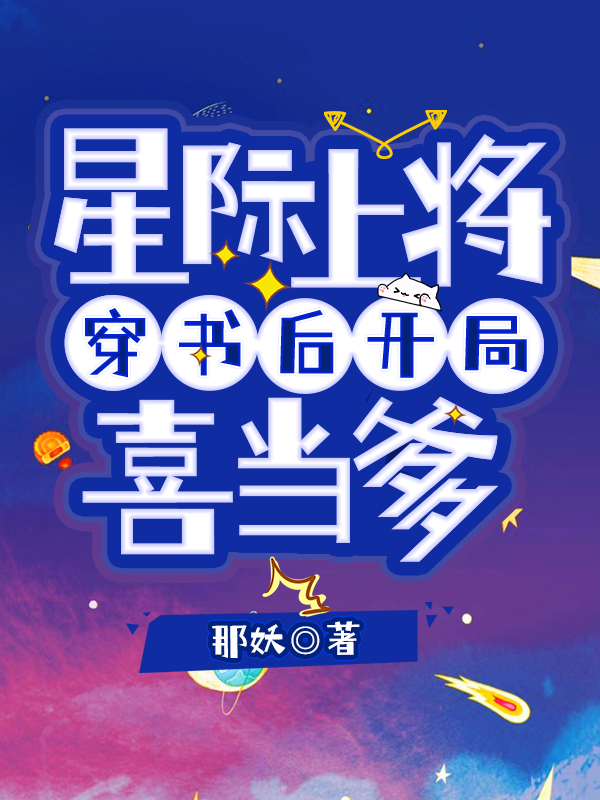 星际上将穿书后开局喜当爹