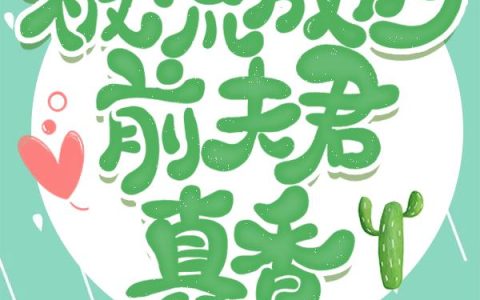 小说《被流放的前夫君真香》姜芸,姜安完整版免费阅读
