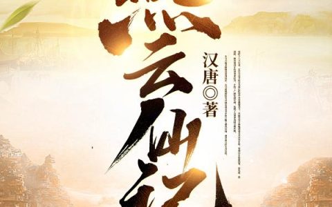 小说《燕云仙记》完整版免费阅读