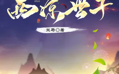 徐慕希,裴慕云小说全文免费阅读，《西凉世子》最新章节