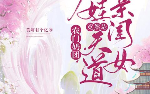 小说《农家奶团：福娃竟然是天道亲闺女》完整版免费阅读